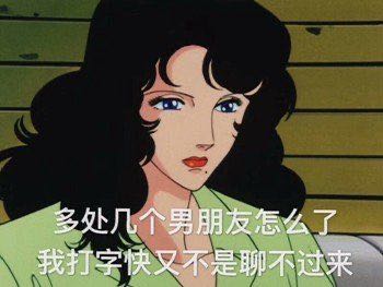 我想做个渣女告诉我，怎样才能变的特别渣