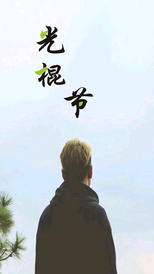 好好过节，别整那些花里胡哨的！