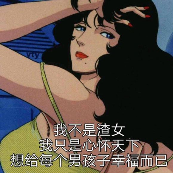 错过一个真心再往后走了一段，全是渣女。