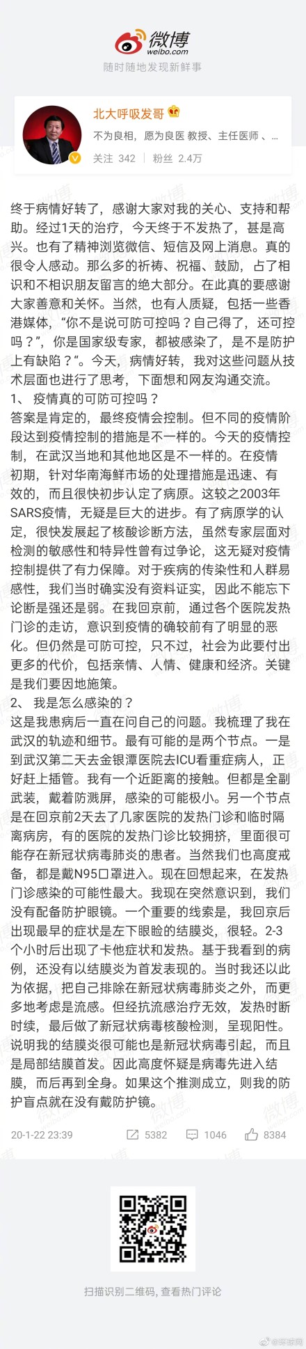 感染新型肺炎的国家卫健委专家组成员发的微博