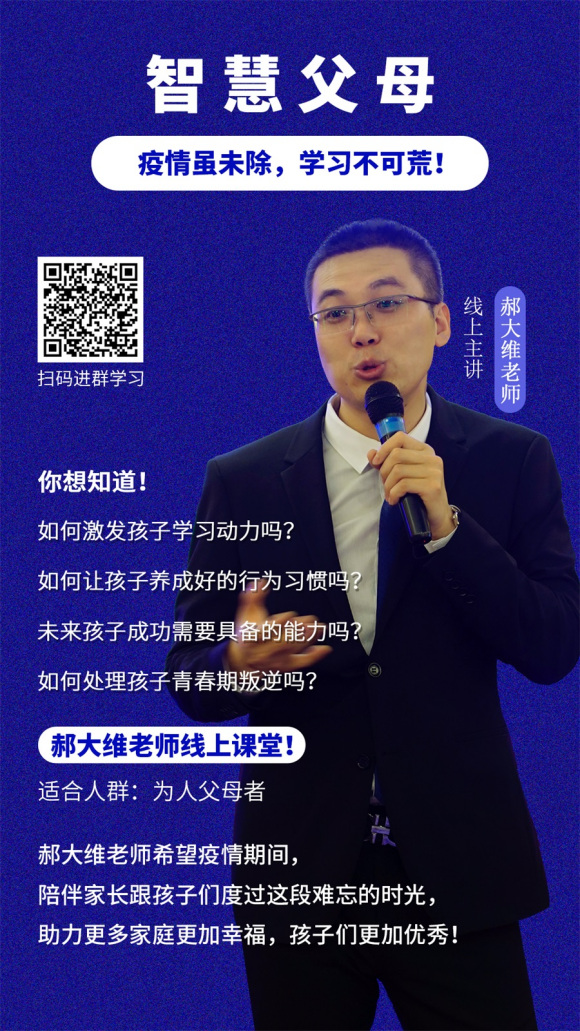 郝大维老师《智慧父母》线上直播课程已开播！第二堂课开讲中