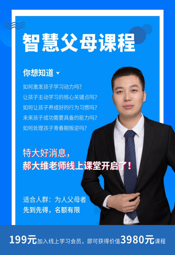 郝大维老师《智慧父母》线上直播课程已开播！第二堂课开讲中