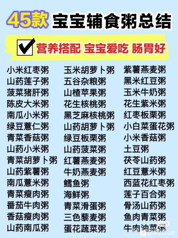 45款宝宝辅食粥，营养搭配，肠胃好❗