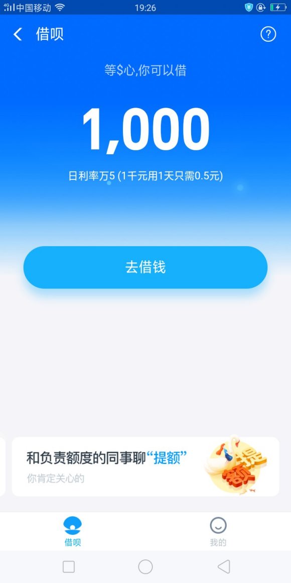 今天终于开通蚂蚁借呗了。日利息万分之五。好高哇！