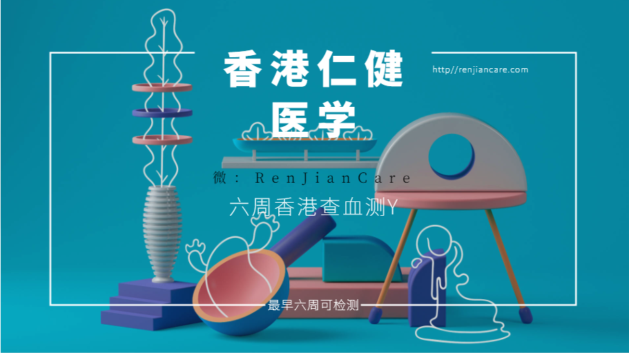 香港仁健医学：为孕妈们种草香港查血测Y-DNA，很准别不信！