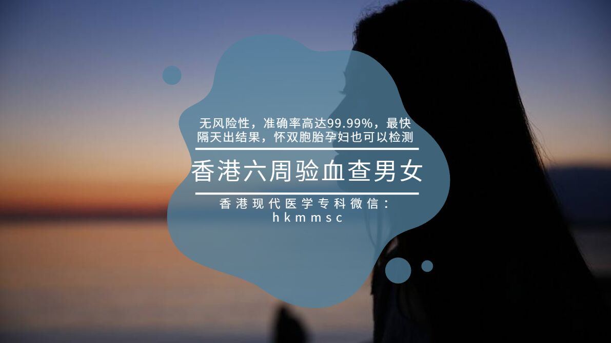 孕妇最关心的问题：香港现代医学专科验男女几周最准确