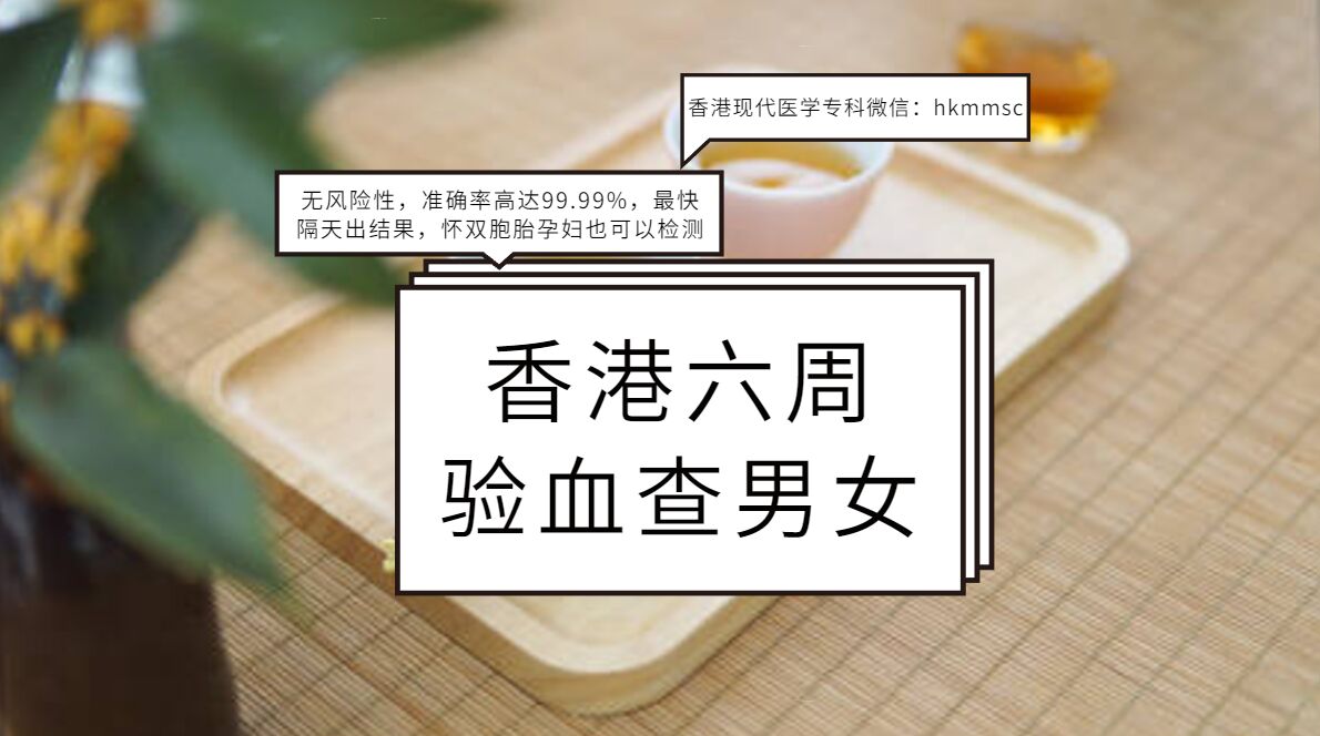 怀双胞胎去香港现代医学专科抽血验dna的结果是什么？