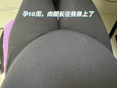 18周这大肚子，孩子还偏小4天