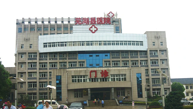 芜湖县医院