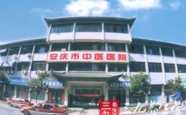 安庆中医院