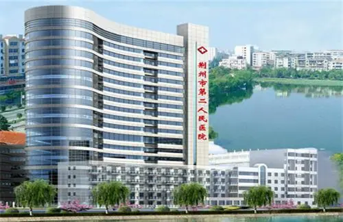 湖北省荆州市第二人民医院