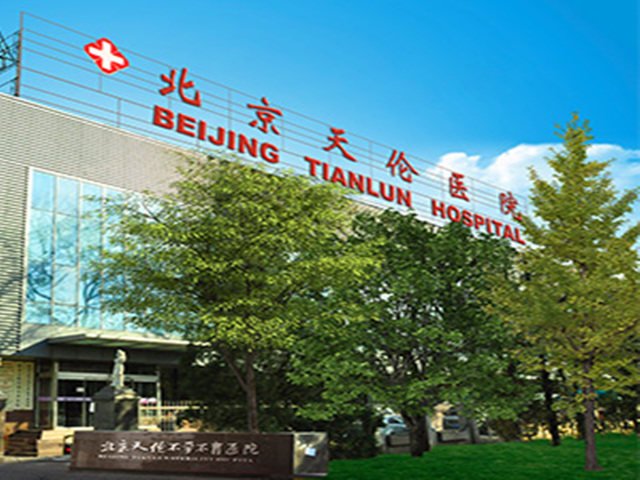 北京天伦医院