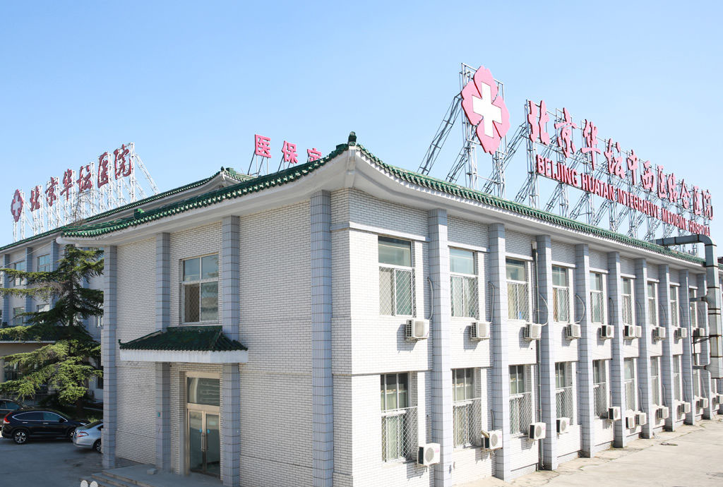北京同济东方中西医结合医院