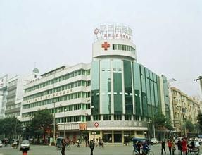 邛崃市中医院