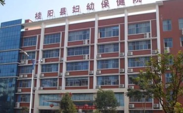 桂阳县妇幼保健院