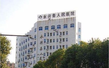 永兴县人民医院