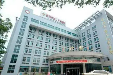 邵阳市第二人民医院