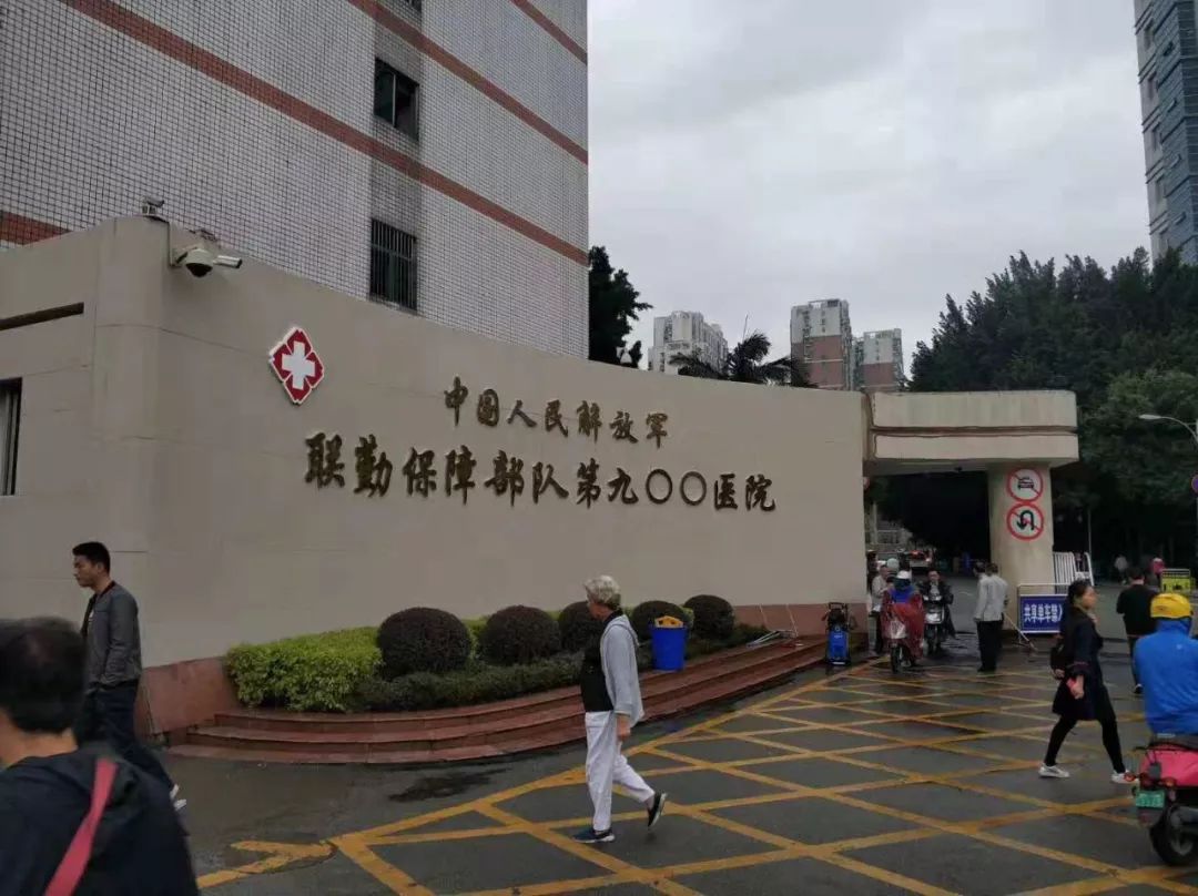 中国人民解放军联勤保障部队第900医院