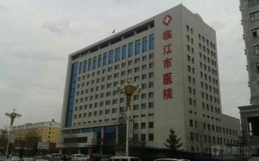 临江市人民医院
