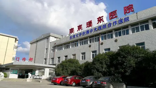 南京瑞东医院