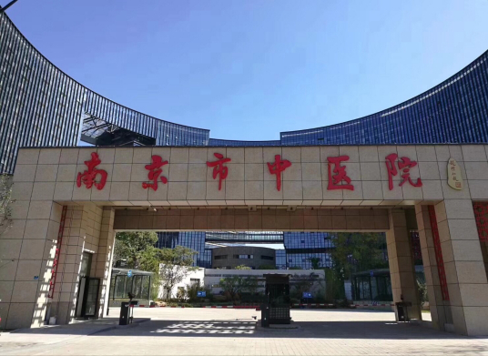 南京市中医院