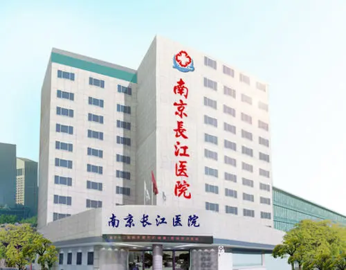 南京长江医院