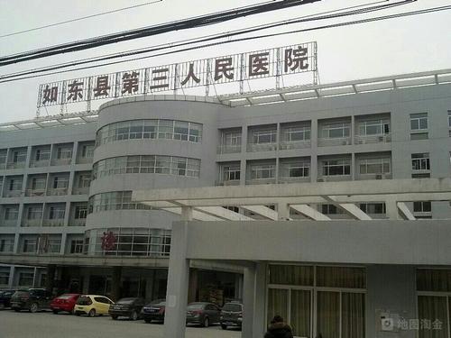 江苏省如东县第三人民医院