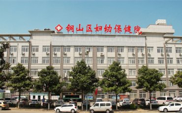 徐州市铜山区妇幼保健院