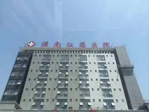连云港市灌南仁慈医院