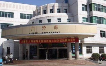 兴国县人民医院