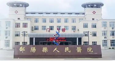 鄱阳县人民医院