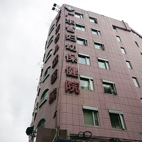 广州市越秀区妇幼保健院