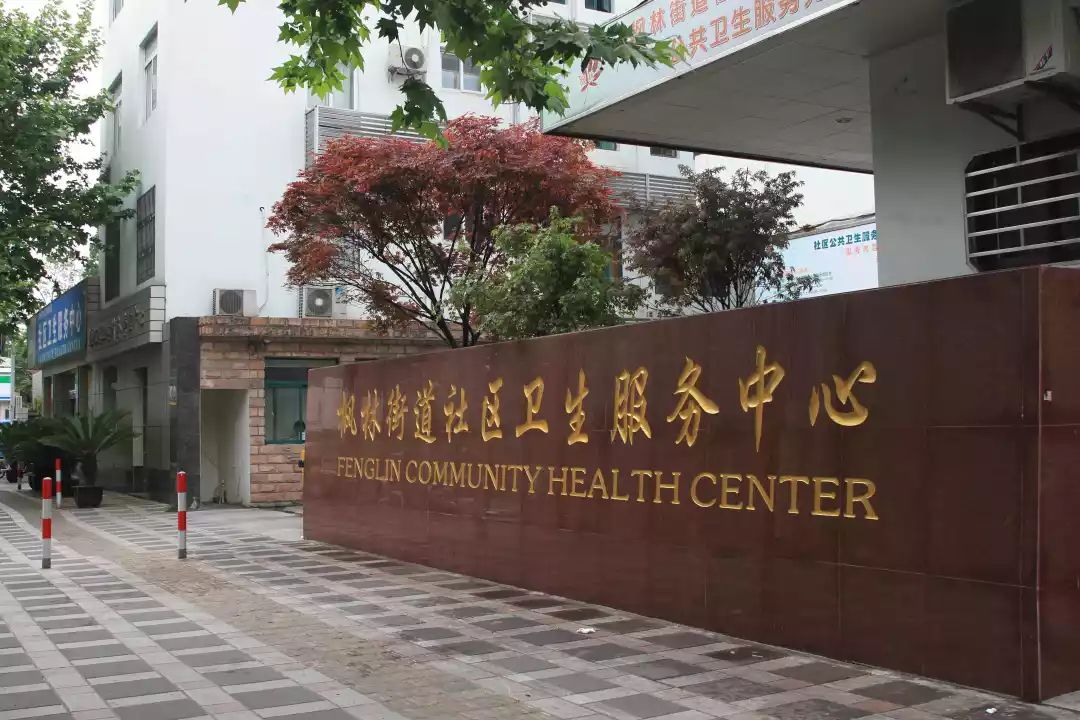 杭州市米市巷街道社区卫生服务中心