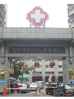 惠东铁涌协和医院