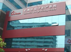 杭州红房子妇产医院