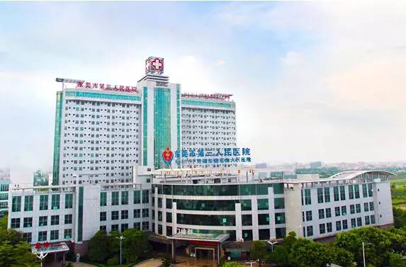 东莞市第三人民医院（石龙人民医院）