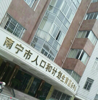 广西壮族自治区人口和计划生育研究中心