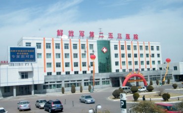 中国人民解放军第二五三医院