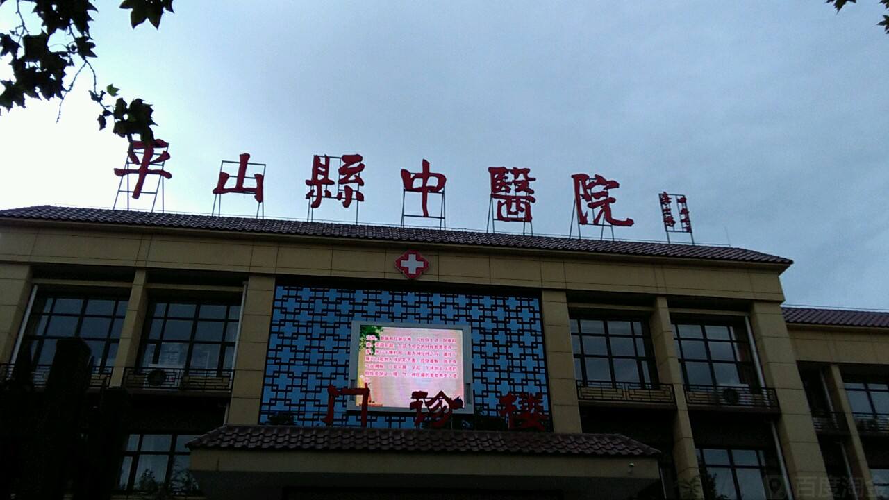 平山县中医院