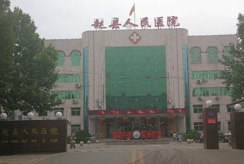 赵县人民医院