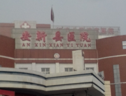 河北省安新县医院