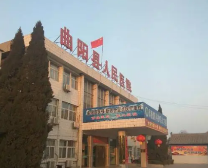曲阳县人民医院