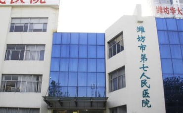 潍坊市第七人民医院