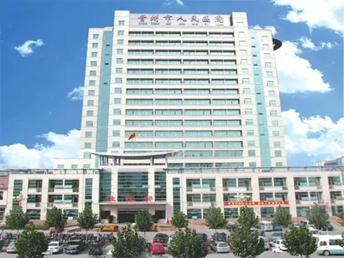 山东青州市人民医院