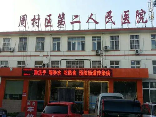 淄博市周村区第二人民医院