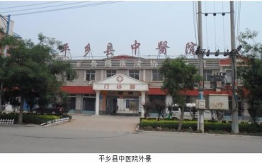 平乡县中医院