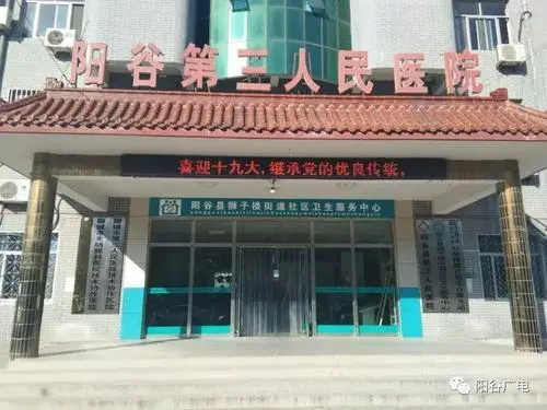 阳谷县第三人民医院