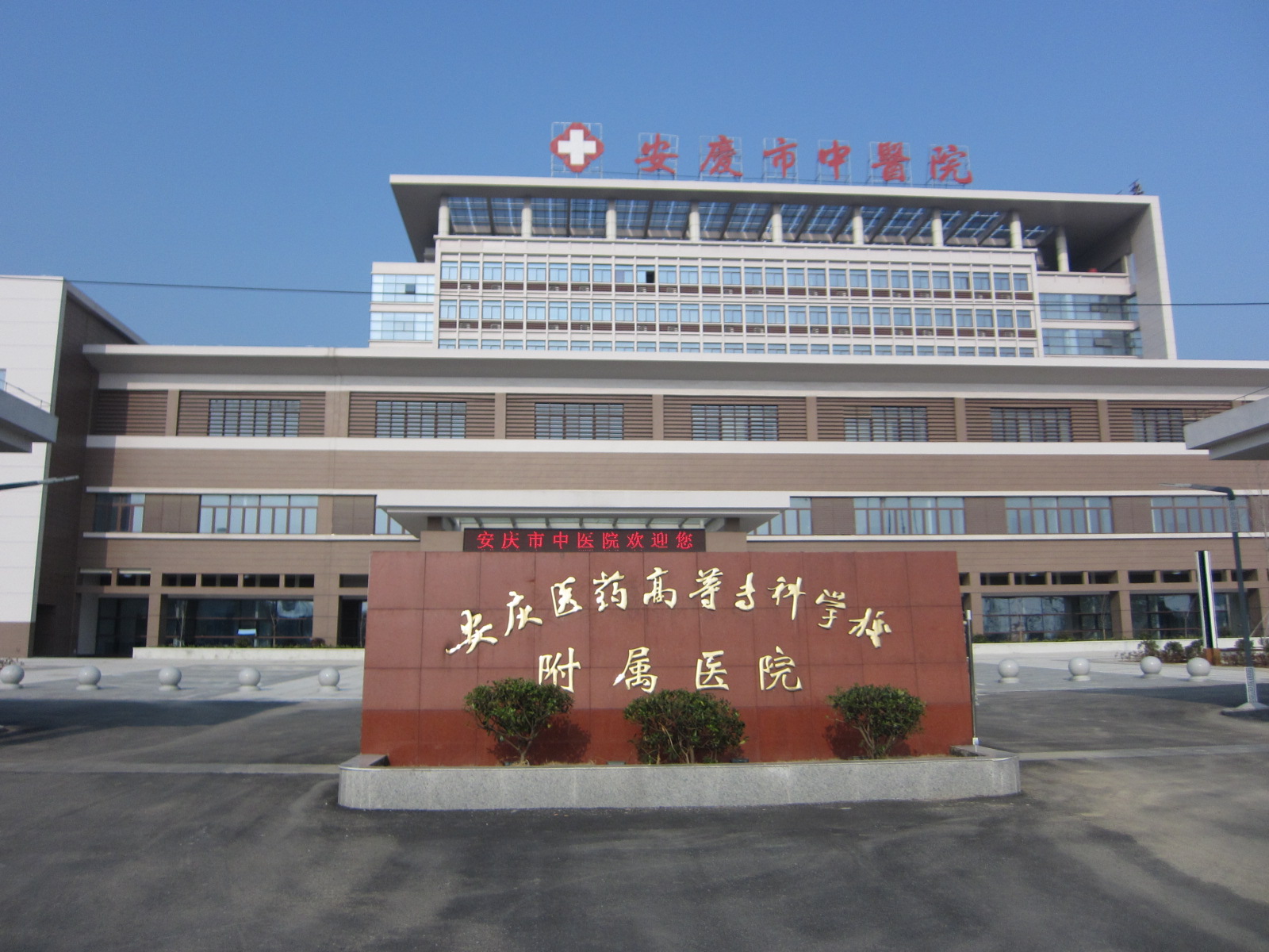 安庆市中医院